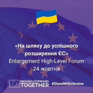 На шляху до успішного розширення ЄС»: Форум високого рівня щодо питань розширення